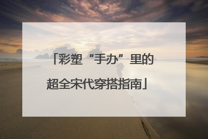 彩塑“手办”里的超全宋代穿搭指南